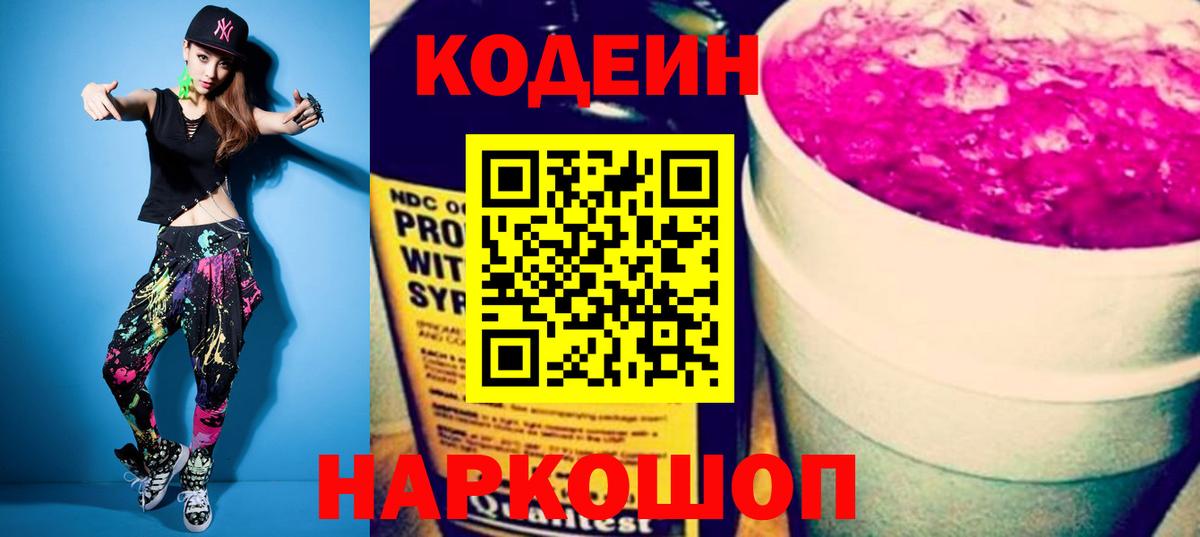Codein напиток Lean (лин) Вологда